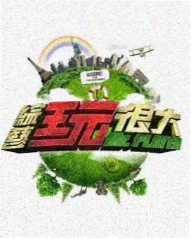 老片新说 海报